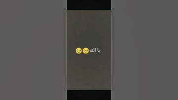 احترام القران الكريم دقيقة واحدة 🙏🏻🥺❤️