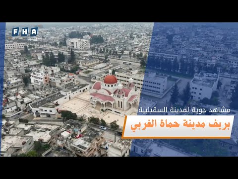 مشاهد جوية لمدينة السقيلبية في ريف حماة الغربي تظهر منظرها الخلاب