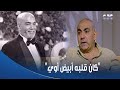 بكاء وتأثر الفنان محسن منصور أول ما شاف صورة الفنان الراحل سليمان عيد كان قلبه أبيض أوي بكاء وتأثر الفنان محسن منصور أول ما شاف صورة الفنان الراحل سليمان عيد كان قلبه أبيض أوي