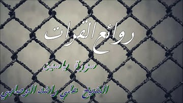 سورة ياسين الشيخ علي راشد الوصابي