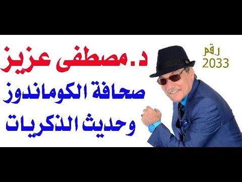 د أسامة فوزي 2033 هموم مغربية وذكريات صحفية مع صديقي الدكتور مصطفى عزيز