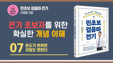 7강. 온도가 변하면 저항도 변한다. 찐초보 걸음마 전기 ｜오디오북｜전기공학기초｜편하게 들으세요!