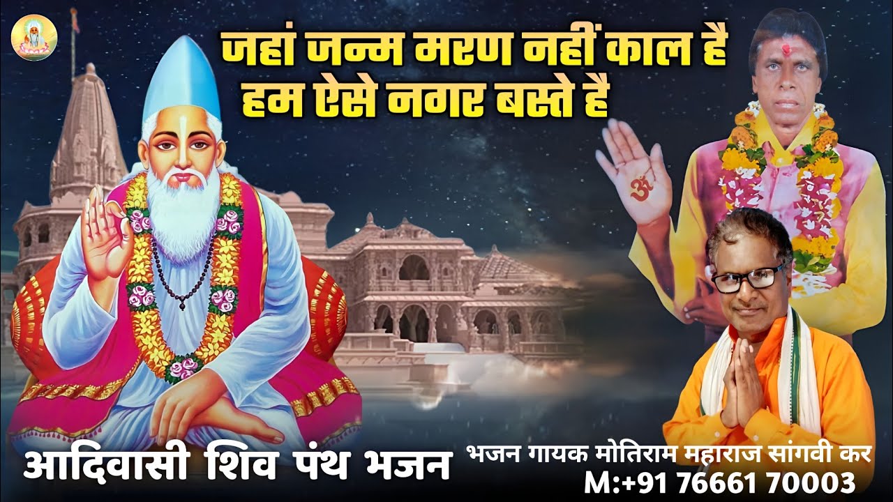 जहां जन्म मरण नहीं काल है हम ऐसे नगर बस्ते है || आदिवासी शिव पंथ भजन/ Motiram Maharaj M:7666170003