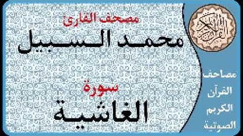088 سورة الغاشية ا بصوت القارئ محمد السبيل