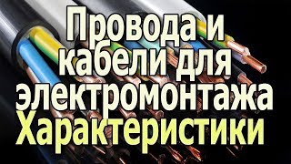 видео Силовой кабель ВВГ и его преимущества