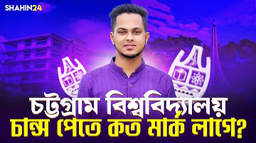চট্টগ্রাম বিশ্ববিদ্যালয় চান্স পেতে কত মার্ক লাগে? Chittagong University | CU Admission 2025 Update
