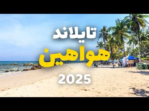 هواهين تايلاند دليلك السياحي الشامل معالم فنادق طقس مطاعم وأسعار