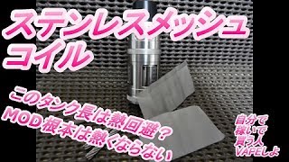 ステンレスメッシュ　網戸の網ｗ　SXK Taifun BT RTA 5mm タンク