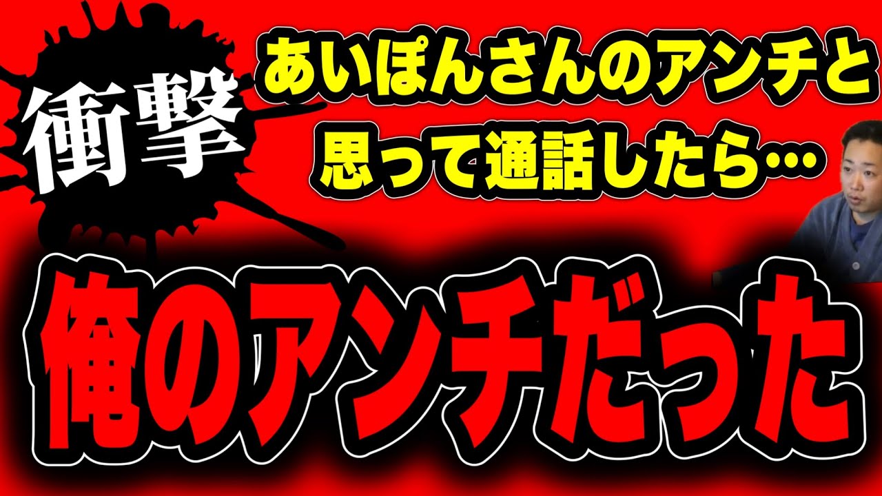 【アンチ凸】あいぽんさんのアンチと思って通話したら…俺のアンチだった！喧嘩に発展(2026/02/15)  