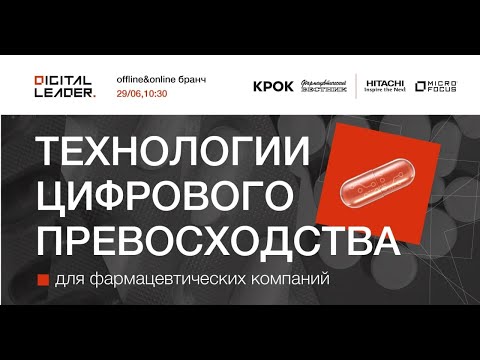 Технологии цифрового превосходства для фармацевтических компаний