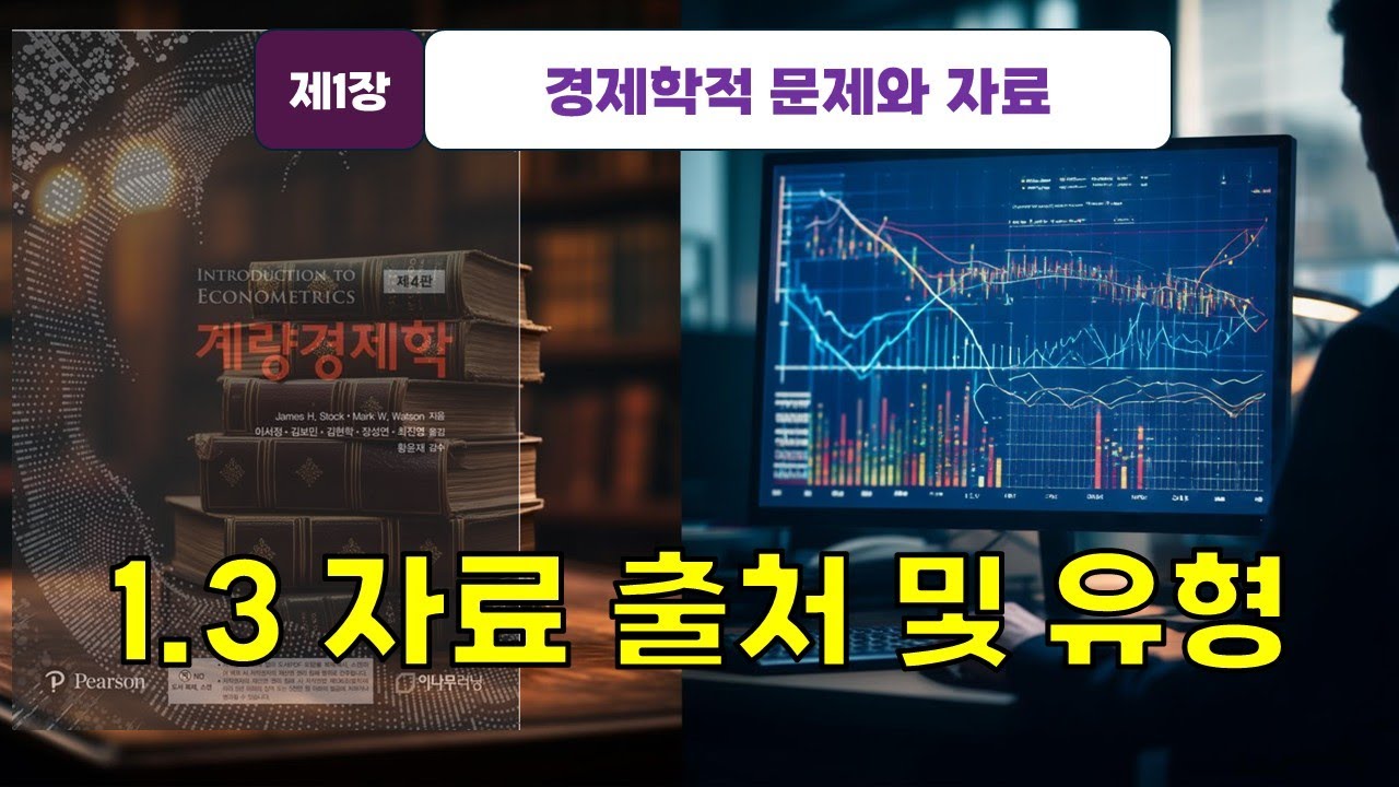 [스탁 계량경제 4] 제1장 경제학 문제와 자료 -1.3 자료출처 및 유형