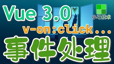 【Vue 3.0 初学入门使用】v-on实现事件处理 - vue 3 v-on p.4