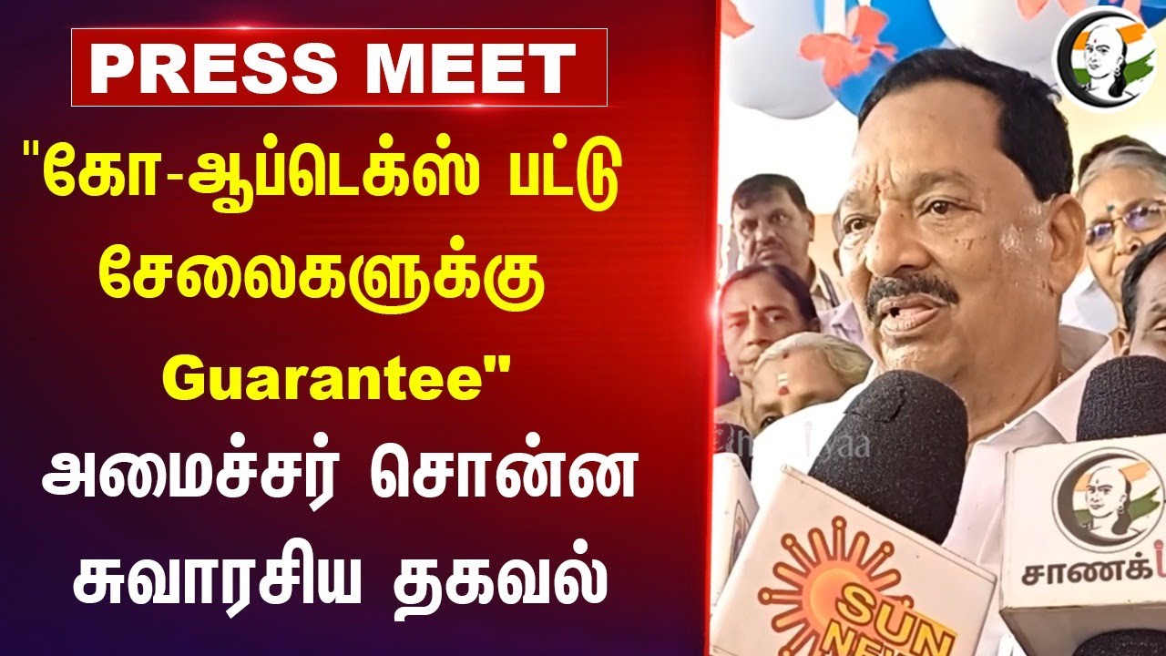 "Co-optex Silk சேலைகளுக்கு Guarantee" | Minister Gandhi Pressmeet | Diwali Sale | TN Govt | Vellore