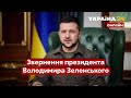 🇺🇦ЗВЕРНЕННЯ ЗЕЛЕНСЬКОГО ДО УКРАЇНЦІВ ТІ СВІТУ / Росія продовжує обстріл мирних міст - Україна 24