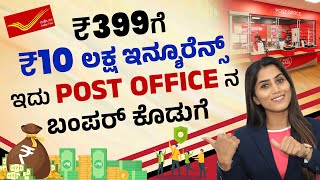 Post Office Insurance Plan Kannada 2024 - Post Office 399 Insurance Plan Details|Best Insurance Plan