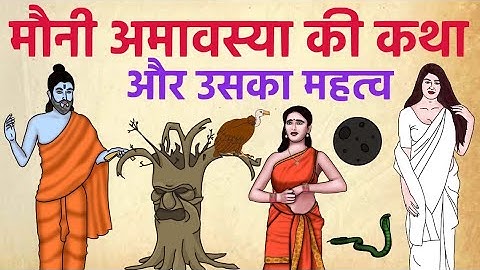 मौनी अमावस्या की कथा और उसका महत्व | Mauni Amawasya 2020 | Hindi Story