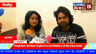 Bhojpuri Film Neel Nitara क शटग पर Uday Singhaniya व Pari Singh स खस बतचत - Living24 News