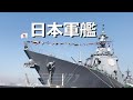 日本軍艦