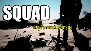 Squad | สิ่งที่ผู้เล่นใหม่ควรรู้เบื้องต้น