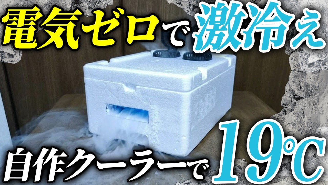 超涼しい】材料費たったの1,500円で自作クーラーを作ってみたら想像