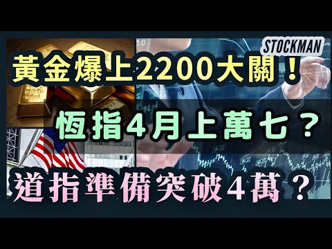 小米SU7｜如何從技術分析洞悉先機？｜恆指4月上萬七？｜道指準備突破4萬？｜黃金爆上2200大關！｜1810｜技術分析課🔥送2800｜STOCKMAN投資心得