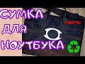 Делаю дорого-богато из б/у вещей/режем свои шмотки/2021/laptop bag