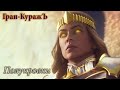 Гран-КуражЪ - Полукровки [GMV]