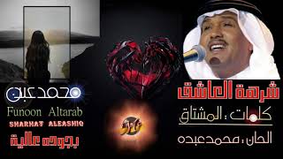 محمد عبده ❣ يا حبيبي شرهة العاشق كبيره 🔼 ) HD