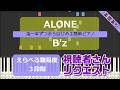 【楽譜あり】ALONE / B'z ホテルウーマン 主題歌【指一本ずつからはじめる簡単ピアノ / easy piano tutorial】