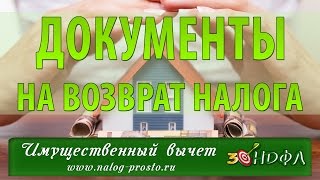 видео Возмещение НДФЛ при строительстве дома