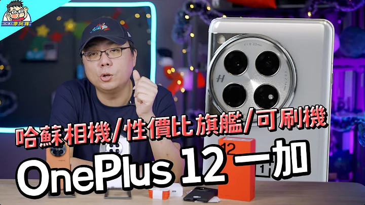 更全能 OnePlus 12 一加手機超值旗艦入手分享 + GT5 Pro 對比選購建議 - 天天要聞