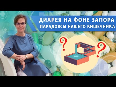 Диарея на фоне запора. Парадоксы нашего организма.