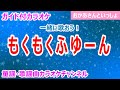 【カラオケ】もくもくふゆーん 一緒に歌おう! NHK Eテレ「おかあさんといっしょ」ソング 作詞:加藤還一 作曲:ビューティフルハミングバード