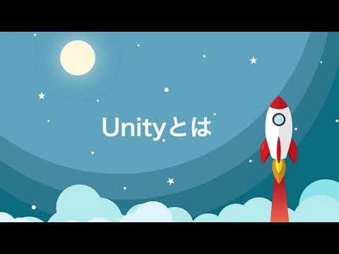 【Unityの導入】Unityとは