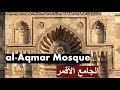 al Aqmar Mosque I الجامع الأقمر   #fatimid #cairo