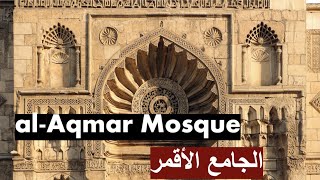 al Aqmar Mosque I الجامع الأقمر   #fatimid #cairo