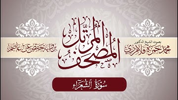 26- المصحف المرتل | بصوت الشيخ د. محمد حمزة فلامرزي | سورة الشعراء
