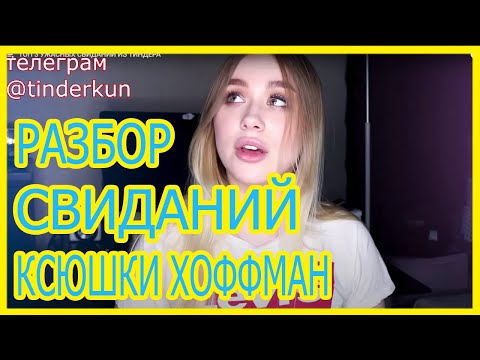 [АНАЛиз №37] ТРИ УЖАСНЫХ СВИДАНИЯ - КСЕНИЯ ХОФФМАН - РАЗБОР И РЕАКЦИЯ НА ВИДЕО