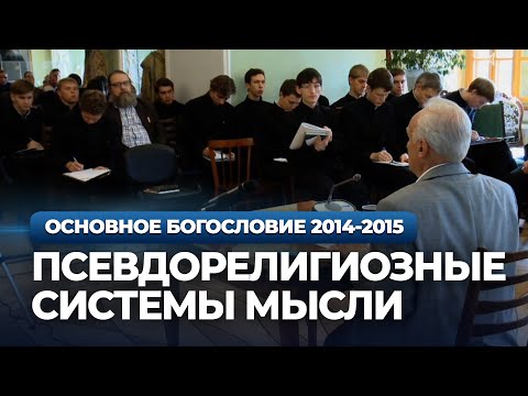 Псевдорелигиозные системы мысли (Теизм. Деизм. Пантеизм) (МПДА, 2014.09.09) — Осипов А.И.