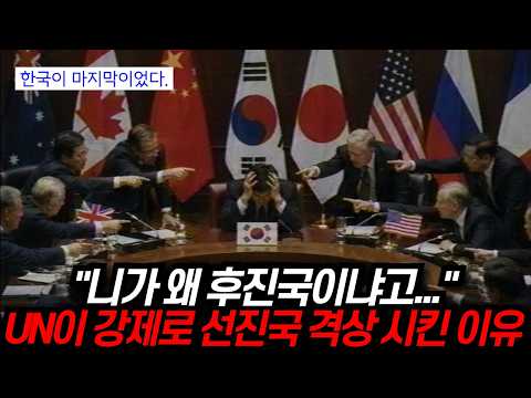 한국은 절대 아니랬는데 선진국으로 강제 격상된 이유
