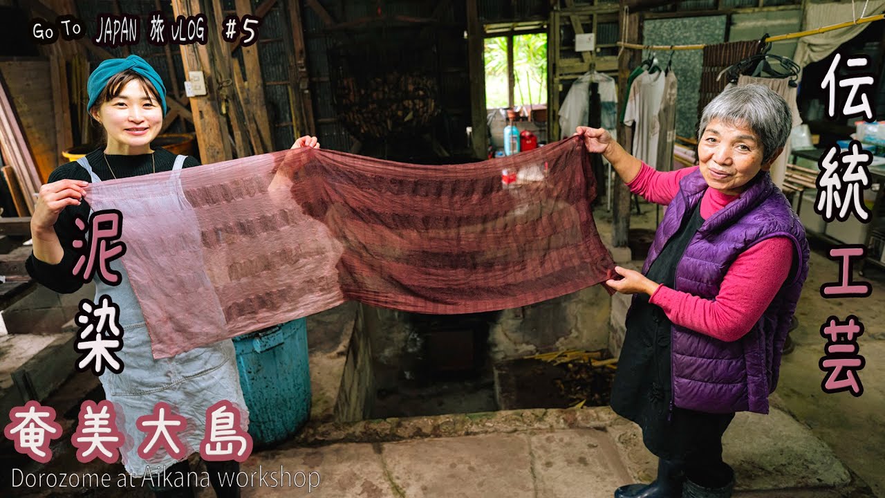 Amami Oshima Trip] Experiencing Traditional Craft [Mud Dyeing] at