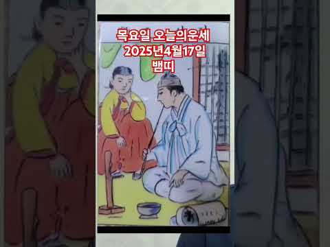 <strong>뱀띠</strong> 오늘의운세 2025년4월17일 운세 #운세 #오늘의운세 #뱀띠운세