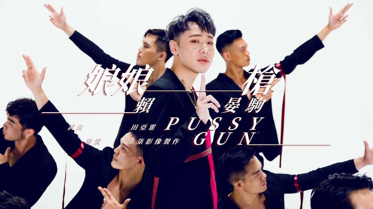 Watch 賴晏駒 -小賴Lai【娘娘槍 Pxxsy Gun】Official Music Video on YouTube Watch 賴晏駒 -小賴Lai【娘娘槍 Pxxsy Gun】Official Music Video on YouTube