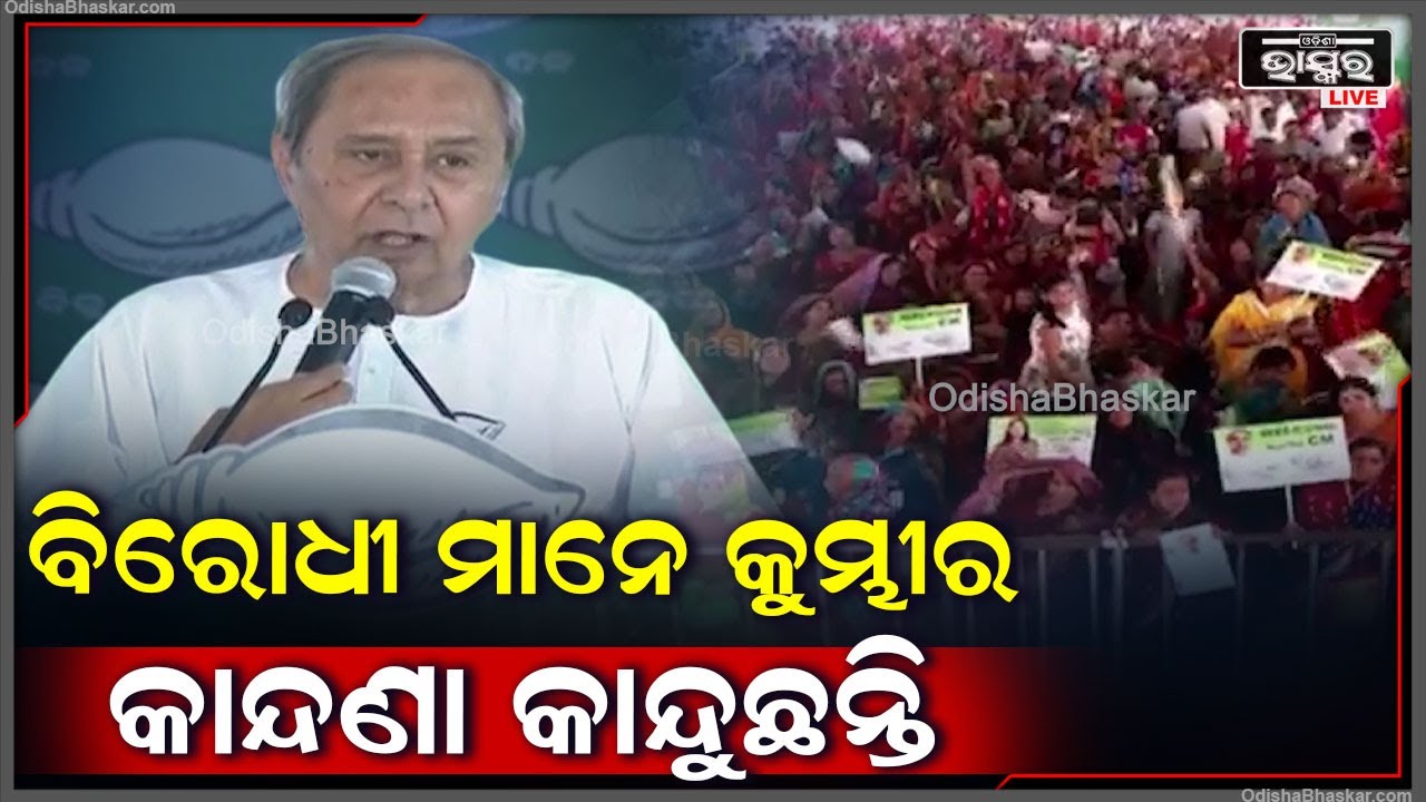 "ବିରୋଧୀ ମାନେ ମିଛ କଥା କହୁଛନ୍ତି ,ସେମାନେ କୁମ୍ଭୀର କାନ୍ଦଣା କାନ୍ଦୁଛନ୍ତି "ମୁଖ୍ୟମନ୍ତ୍ରୀ ନବୀନ