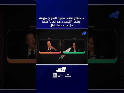 د  صلاح سلام تجربة الإخوان مزيفة   وشعار الإسلام هو الحل كلمة حق بُريد بها باطل