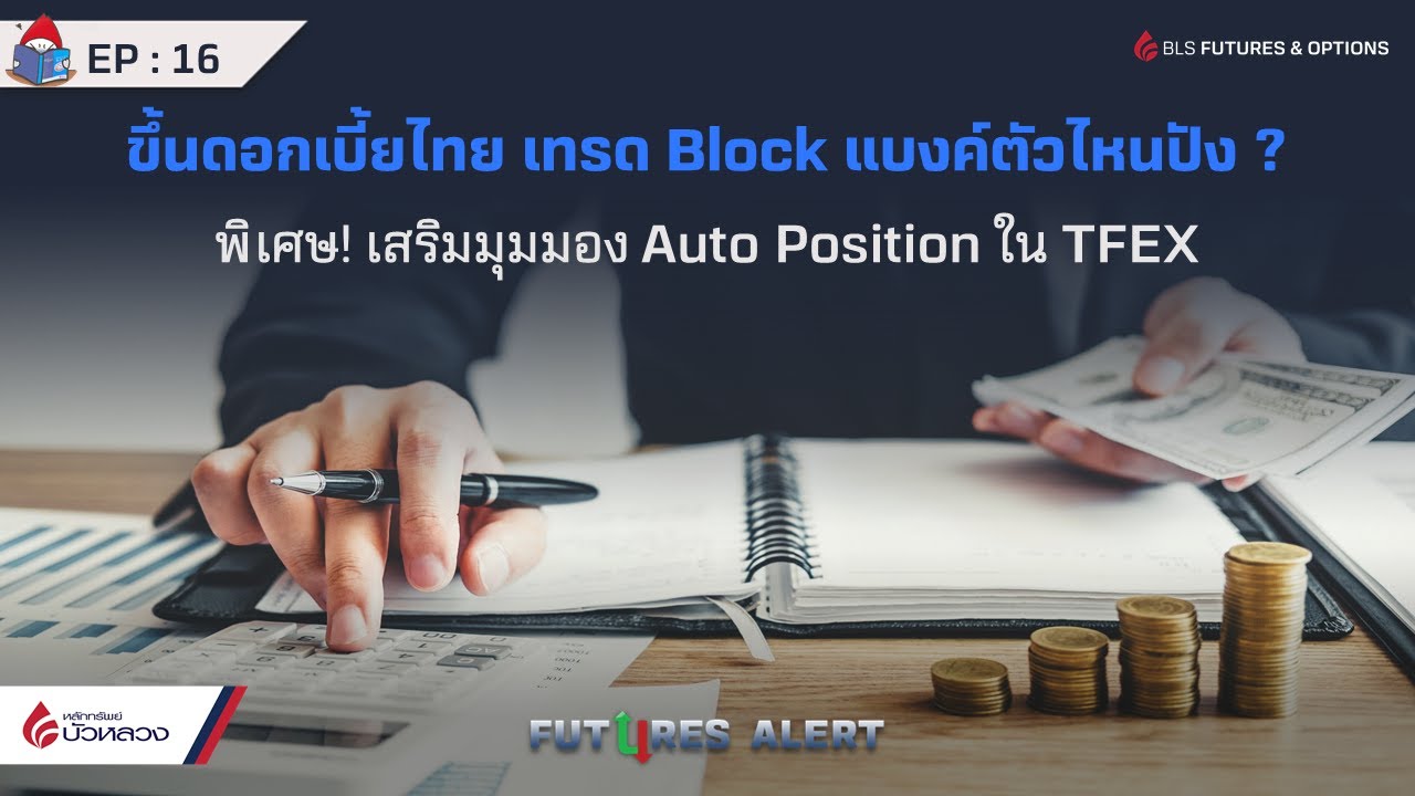 EP.16 ขึ้นดอกเบี้ยไทย เทรด Block แบงค์ตัวไหนปัง?พิเศษ! เสริมมุมมอง Auto Position ใน TFEX (28-09-22)