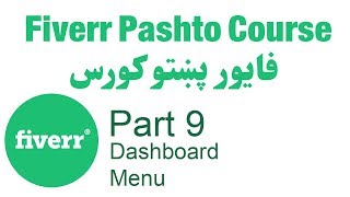 Learn Fiverr | Part 9 | Dashboard Menu | عمومي لارښود