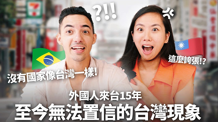15年後還是嚇傻! 外國人首度公開「台灣vs家鄉」3大驚人差異! 直言: 台灣即使有ＸＸ還是像天堂😳 3 Shocking Differences Between Taiwan and Brazil
