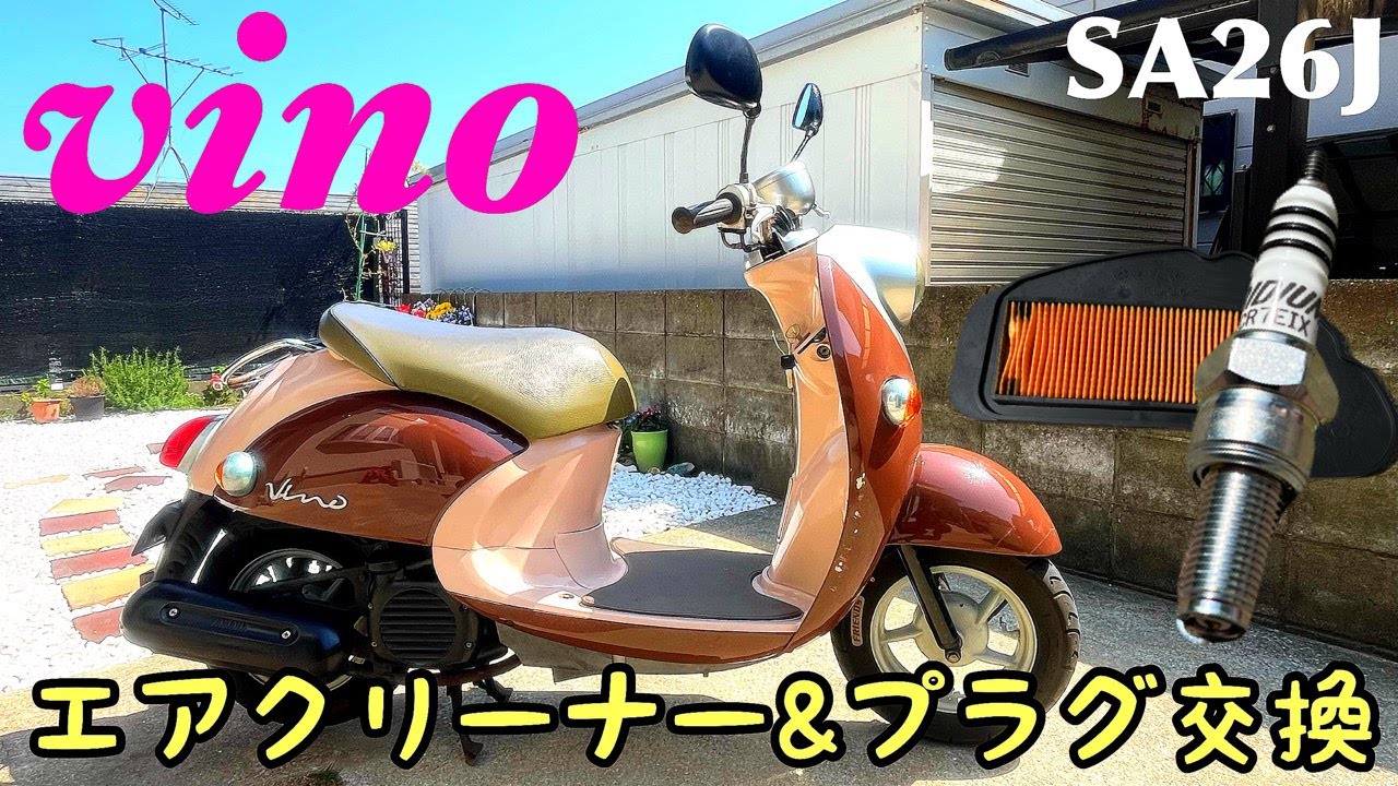 ヤマハ ビーノ（SA26J）エアクリーナー／プラグ交換 ～​⁠