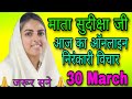 Mata Sudiksha Ji vichar l Nirankari Satsang | Nirankari vichar | 30 March 2021 @nirankaridhuni